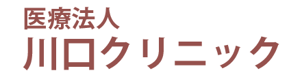 【公式】川口クリニック 広島市 西区 内科・外科・肛門外科