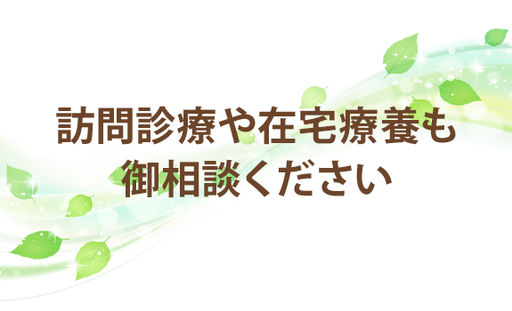 訪問診療や在宅療養も御相談ください