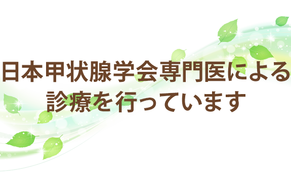 日本甲状腺学会専門医による診療